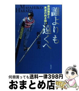 【中古】 誰よりも遠くへ 原田雅彦と男達の熱き闘い / 折山 淑美 / 集英社 [単行本]【宅配便出荷】