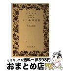 【中古】 十二小預言書 旧約聖書 下 / 関根 正雄 / 岩波書店 [文庫]【宅配便出荷】