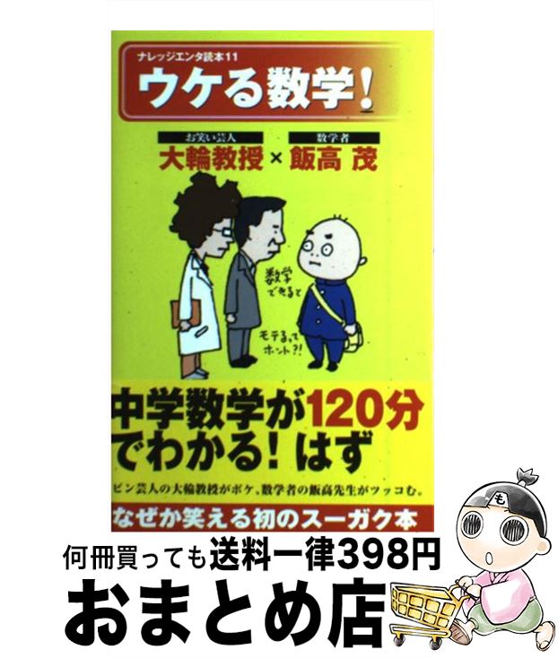 【中古】 ウケる数学！ / 大輪教授(お笑い芸人)×飯高茂(数学者), ヨシタケシンスケ / メディアファクトリー [単行本（ソフトカバー）]【宅配便出荷】