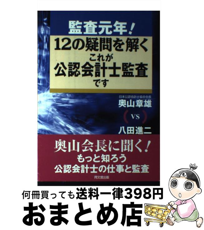 【中古】 監査元年！12の疑問を解くこれが公認会計士監査です / 奥山 章雄, 八田 進二 / 同文舘出版 [単行本]【宅配便出荷】