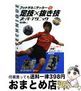 【中古】 フットサル＆サッカーskill　up！足技×抜き技スーパーテクニック / 岩本 昌樹 / 永岡書店 [単行本]【宅配便出荷】