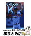 【中古】 サイレントK沈黙のマウンド 野球に生きる横浜商工・難聴の左腕エース / 石井 裕也 / 日本文芸社 [単行本]【宅配便出荷】 1