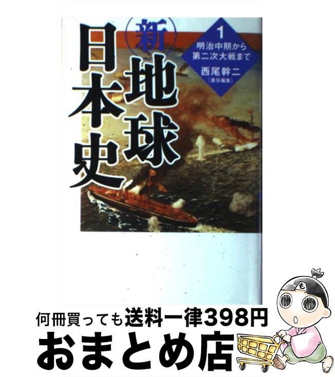 【中古】 新・地球日本史 明治中期から第二次大戦まで 1 / 西尾 幹二 / 産経新聞ニュースサービス [単行本]【宅配便出荷】