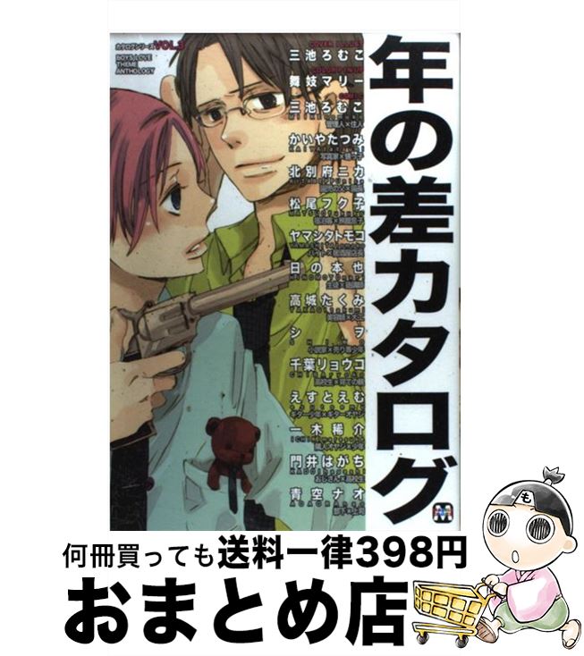 【中古】 年の差カタログ boys　love　theme　anthology / アンソロジー / ソフトライン 東京漫画社 [..