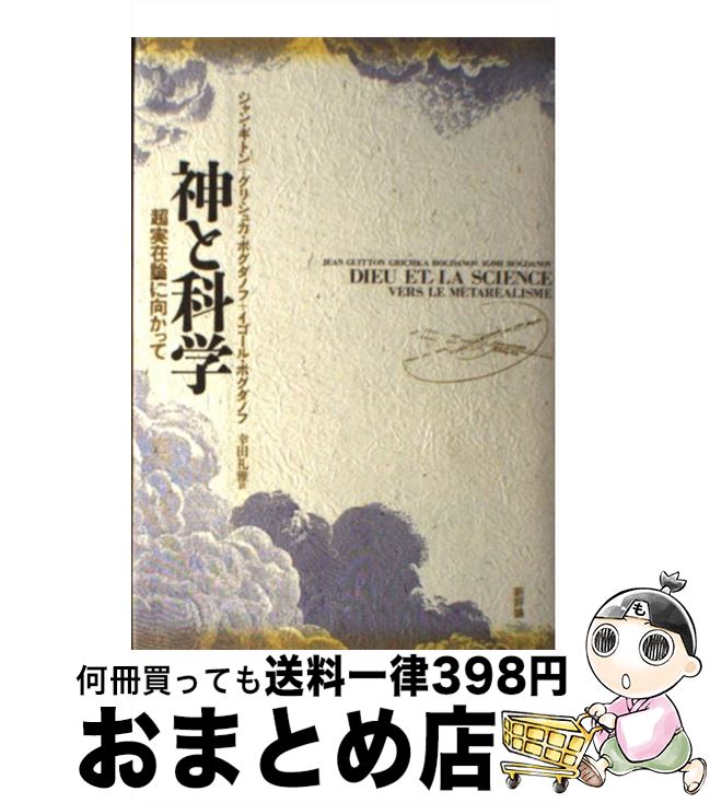 【中古】 神と科学 超実在論に向かって / ジャン ギトン, 幸田 礼雅 / 新評論 [単行本]【宅配便出荷】