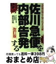 【中古】 佐川急便を内部告発する 元幹部が明かす知られざる実態 改訂版 / 濱田 洋祐 / あっぷる出版社 単行本 【宅配便出荷】