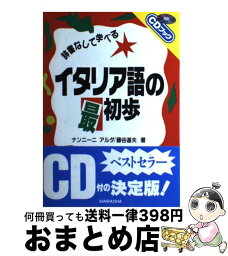 【中古】 イタリア語の最初歩 辞書なしで学べる / ナンニーニ アルダ, 藤谷 道夫 / 三修社 [単行本]【宅配便出荷】