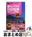  夢のハワイ別荘取得マニュアル これで完璧！！ / 深山 ツヤ子 / 文芸社 