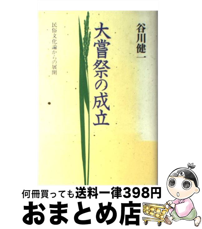 【中古】 大嘗祭の成立 民俗文化論からの展開 / 谷川 健一 / 小学館 [単行本]【宅配便出荷】