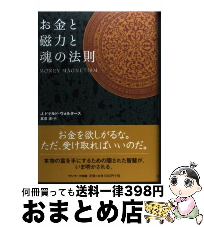 【中古】 お金と磁力と魂の法則 / J・ドナルド・ウォルターズ, 真倉 連 / サンマーク [ハードカバー]【宅配便出荷】