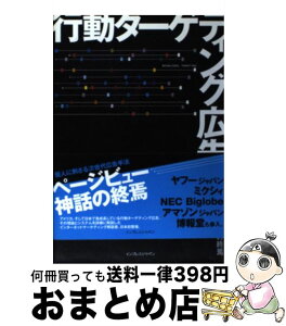 【中古】 行動ターゲティング広告 ページビュー神話の終焉 / 渡辺 健太郎 / インプレス [単行本（ソフトカバー）]【宅配便出荷】