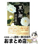 【中古】 黒い潮 / 津村 節子 / 河出書房新社 [単行本]【宅配便出荷】