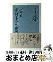 【中古】 日本語の世界 新版 / 大野 晋 / 朝日新聞出版 [単行本]【宅配便出荷】