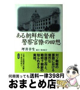 【中古】 ある朝鮮総督府警察官僚の回想 / 坪井 幸生 / 草思社 [単行本]【宅配便出荷】