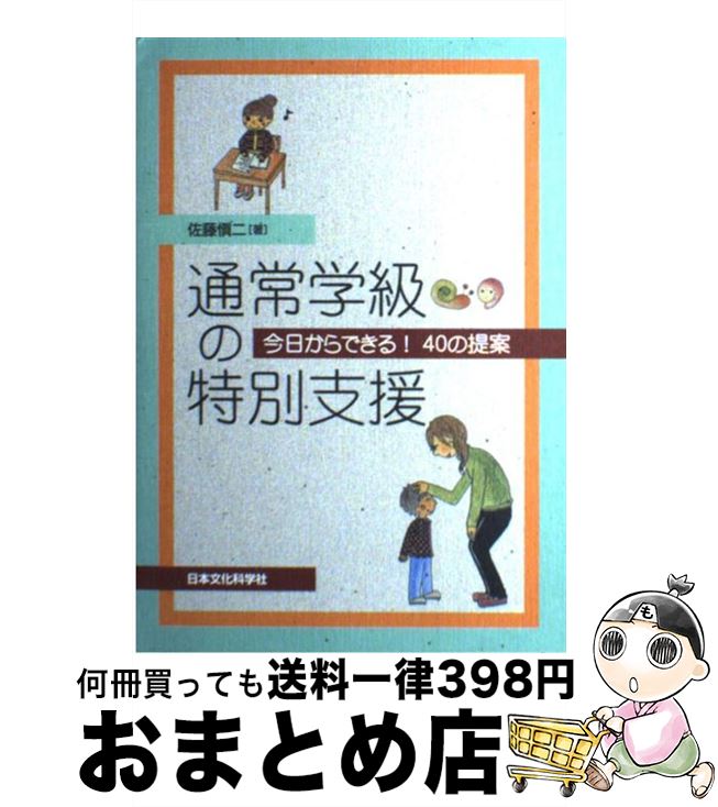 【中古】 通常学級の特別支援 今日からできる！40の提案 / 佐藤愼二, 鈴木香織 / 日本文化科学社 [単行本（ソフトカバー）]【宅配便出荷】