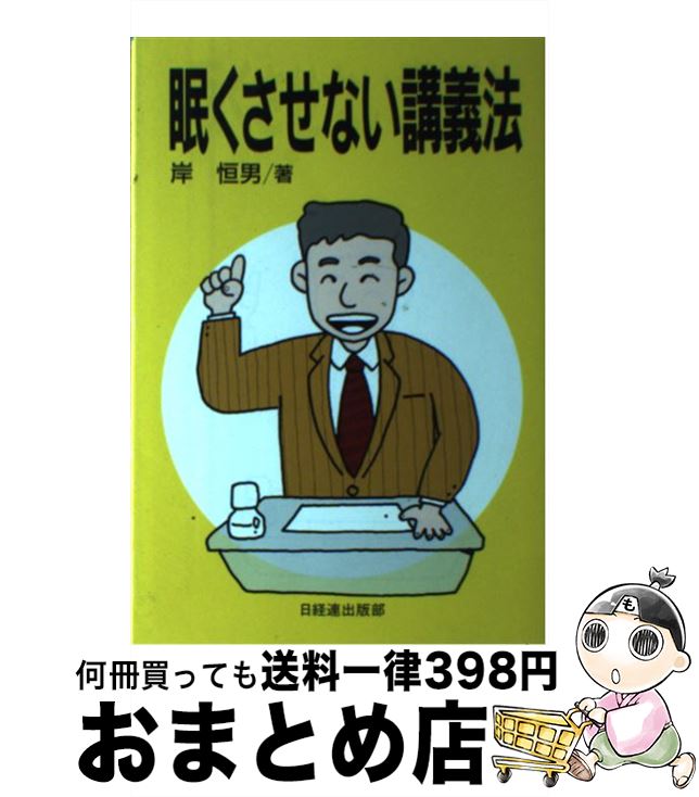 【中古】 眠くさせない講義法 / 岸 恒男 / 日本経団連出版 [単行本]【宅配便出荷】