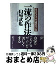 楽天もったいない本舗　おまとめ店【中古】 一流の作法 自分のスタイルを極める43章 / 山崎 武也 / PHP研究所 [単行本]【宅配便出荷】