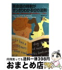 【中古】 英会話の時制がすっきりわかる12の法則 現在・過去・未来を自在に話せる日常フレーズ264 / 向井 京子 / ノヴァ [単行本]【宅配便出荷】