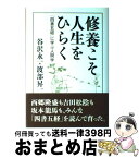 【中古】 修養こそ人生をひらく 「四書五経」に学ぶ人間学 / 谷沢 永一, 渡部 昇一 / 致知出版社 [単行本]【宅配便出荷】