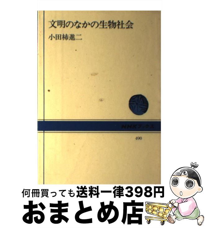 【中古】 文明のなかの生物社会 / 小田柿 進二 / NHK出版 [単行本]【宅配便出荷】