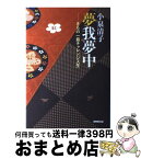 【中古】 夢我夢中 きもの一筋チャレンジ人生 / 小泉 清子 / NHK出版 [単行本]【宅配便出荷】