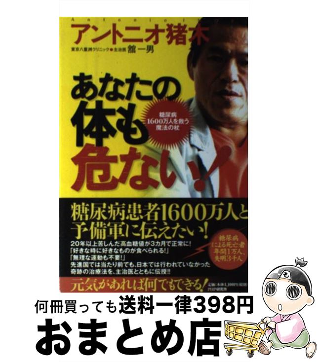 【中古】 あなたの体も危ない 糖尿病1600万人を救う魔法の杖 / アントニオ猪木 舘 一男 / PHP研究所 [単行本]【宅配便出荷】