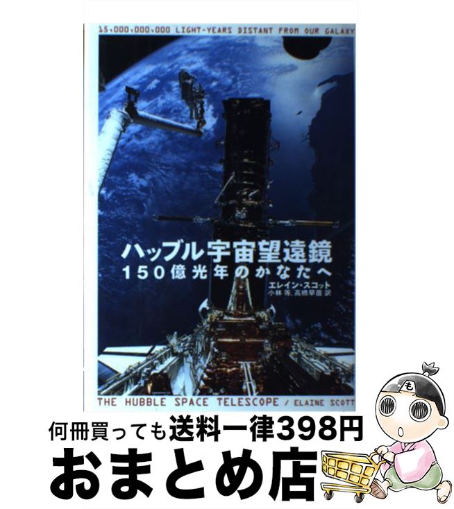 【中古】 ハッブル宇宙望遠鏡 150億