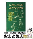 【中古】 ハーヴィー・ペニックのゴルフ・グリーン・ブック / ハーヴィー・ペニック, 菊谷 匡祐 / 集英社 [単行本]【宅配便出荷】