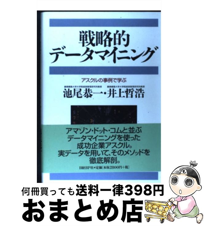 【中古】 戦略的データマイニング アスクルの事例で学ぶ / 池尾 恭一, 井上 哲浩 / 日経BP [単行本]【宅配便出荷】