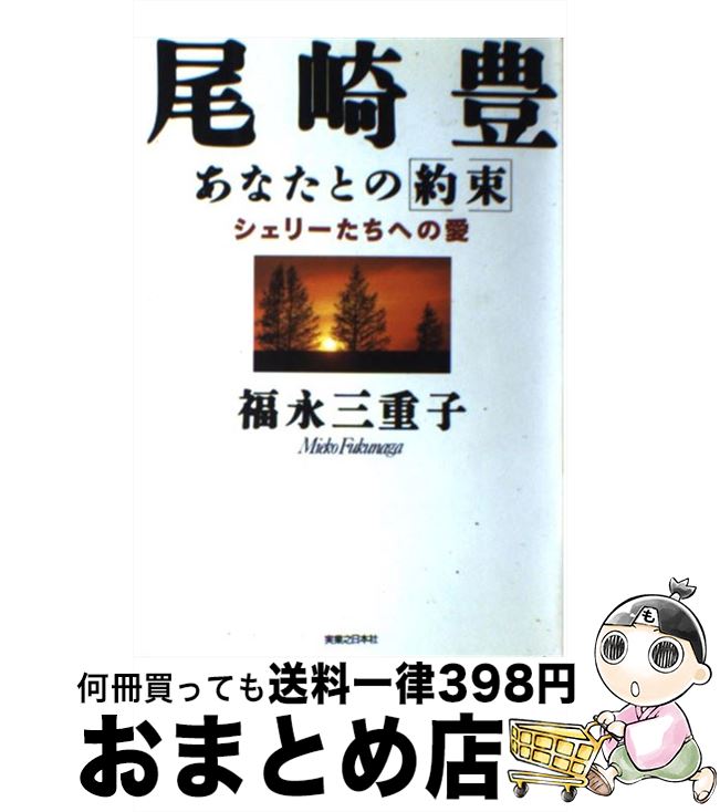 【中古】 尾崎豊あなたとの「約束」 シェリーたちへの愛 / 福永 三重子 / 実業之日本社 単行本 【宅配便出荷】