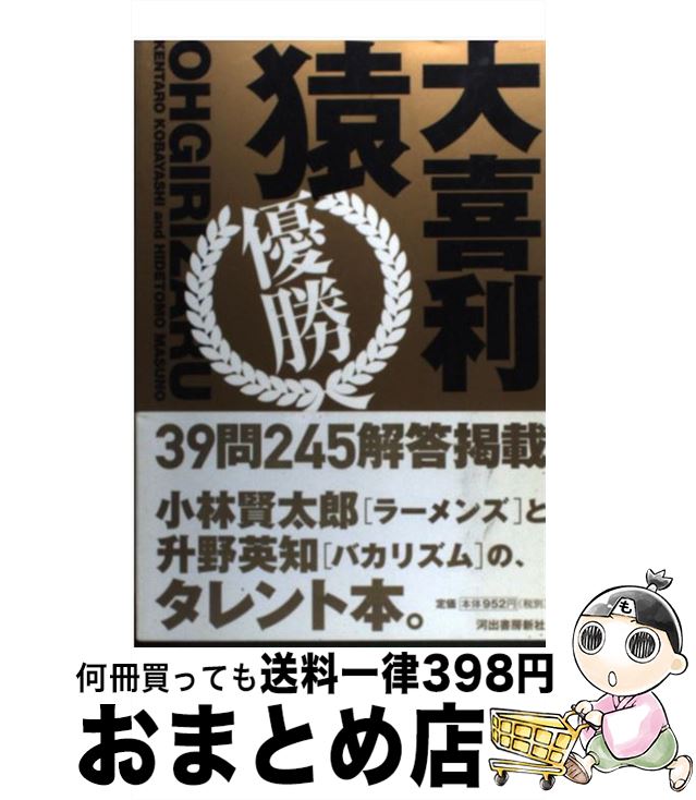 【中古】 大喜利猿 優勝 / 小林 賢太郎, 升野 英知 / 河出書房新社 [単行本]【宅配便出荷】