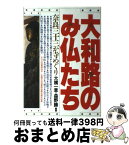 【中古】 大和路のみ仏たち 奈良三十三か寺めぐり / 大橋 一章, 森野 勝 / ルックナウ(グラフGP) [単行本]【宅配便出荷】