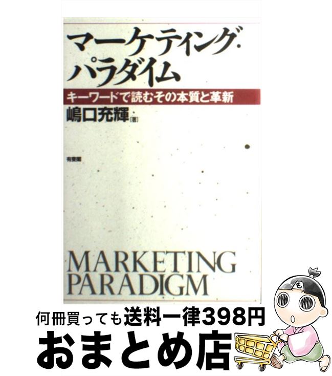 【中古】 マーケティング・パラダイム キーワードで読むその本質と革新 / 嶋口 充輝 / 有斐閣 [単行本]..