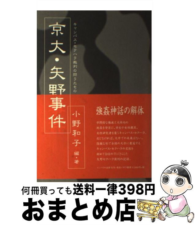 【中古】 京大・矢野事件 キャンパス・セクハラ裁判の問うたもの / 小野 和子 / インパクト出版会 [単行本]【宅配便出荷】