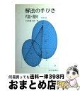 【中古】 解法の手びき代数 幾何 改訂版 / 矢野 健太郎 / 科学新興社 単行本 【宅配便出荷】