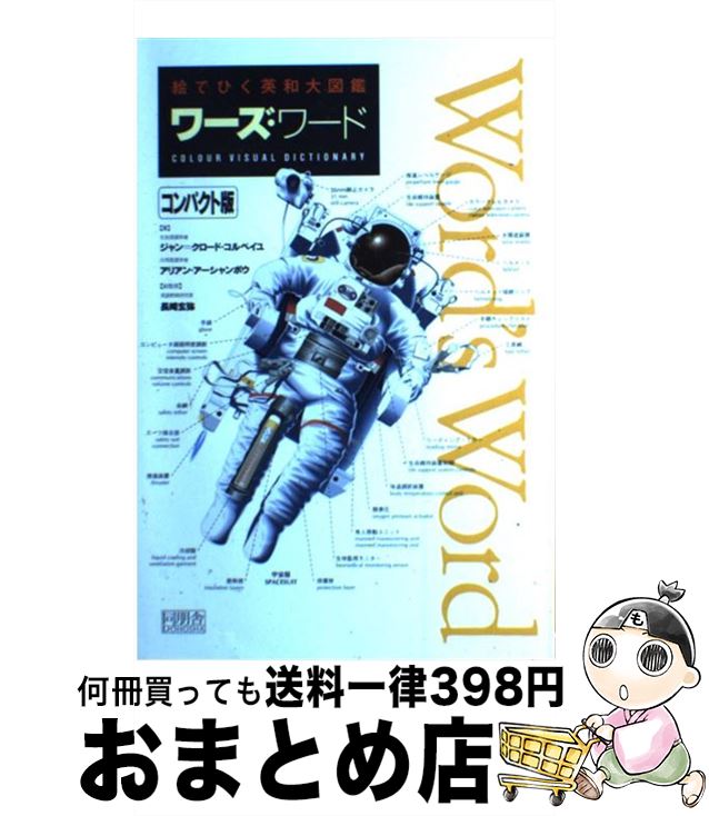  ワーズ・ワード 絵でひく英和大図鑑 コンパクト版 / ジャン クロード コルベイユ, アリアン アーシャンボウ / 同朋舎 