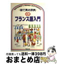 著者：ヘレン デイヴィーズ, フランソワーズ ホームズ, ニコール アーヴィング出版社：IBCパブリッシングサイズ：単行本ISBN-10：4896847938ISBN-13：9784896847932■こちらの商品もオススメです ● 「図解」イタリア語入門 / ヘレン デイヴィーズ, ジョヴァンナ イャンナーコ, ニコール アーヴィング / IBCパブリッシング [単行本] ● 「図解」スペイン語入門 改訂新版 / ヘレン デイヴィーズ, Helen Davies / IBCパブリッシング [単行本] ■通常24時間以内に出荷可能です。※繁忙期やセール等、ご注文数が多い日につきましては　発送まで72時間かかる場合があります。あらかじめご了承ください。■宅配便(送料398円)にて出荷致します。合計3980円以上は送料無料。■ただいま、オリジナルカレンダーをプレゼントしております。■送料無料の「もったいない本舗本店」もご利用ください。メール便送料無料です。■お急ぎの方は「もったいない本舗　お急ぎ便店」をご利用ください。最短翌日配送、手数料298円から■中古品ではございますが、良好なコンディションです。決済はクレジットカード等、各種決済方法がご利用可能です。■万が一品質に不備が有った場合は、返金対応。■クリーニング済み。■商品画像に「帯」が付いているものがありますが、中古品のため、実際の商品には付いていない場合がございます。■商品状態の表記につきまして・非常に良い：　　使用されてはいますが、　　非常にきれいな状態です。　　書き込みや線引きはありません。・良い：　　比較的綺麗な状態の商品です。　　ページやカバーに欠品はありません。　　文章を読むのに支障はありません。・可：　　文章が問題なく読める状態の商品です。　　マーカーやペンで書込があることがあります。　　商品の痛みがある場合があります。