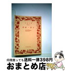 【中古】 孝経／曾子 / 武内 義雄, 坂本 良太郎 / 岩波書店 [文庫]【宅配便出荷】