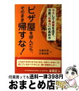 【中古】 ピザ屋を呼んだら、そのまま帰すな! ラクして成果を出す、万能「仕事力」の高め方 / 近藤 直樹, 岩堀 禎廣 / トランスワールドジャパン [単行本(...