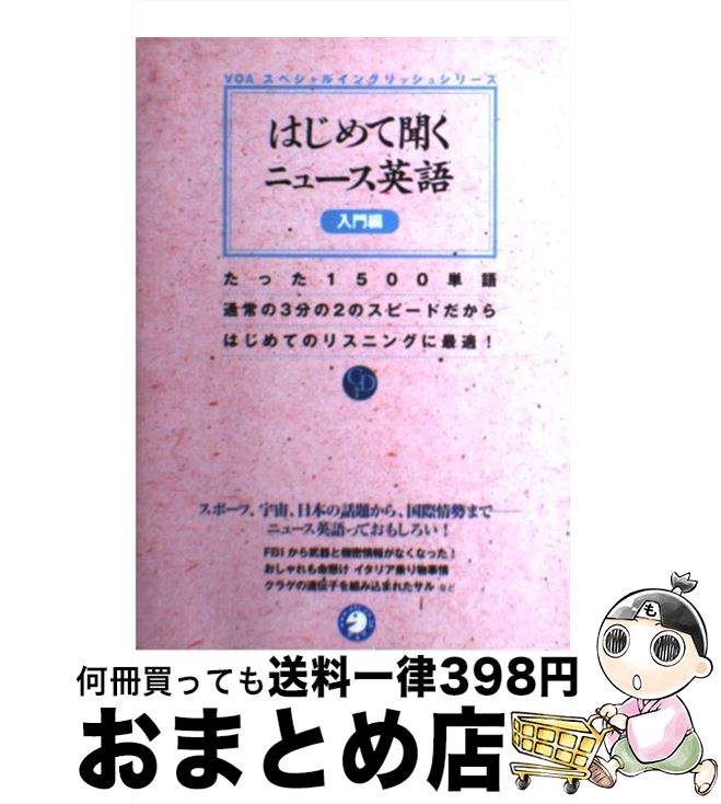 【中古】 はじめて聞くニュース英語 入門編 / 英語出版編集 / アルク [単行本]【宅配便出荷】