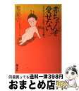 楽天もったいない本舗　おまとめ店【中古】 赤ちゃんを愛せない マタニティ・ブルーをのりこえる12章 / カレン R.クレイマン, ヴァレリー D.ラスキン, 村本 邦子 / 創元社 [単行本]【宅配便出荷】