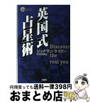 【中古】 英国式占星術 / ジョナサン ケイナー, Jonathan Cainer, 竹内 克明 / 説話社 [単行本]【宅配便出荷】