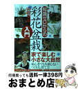 著者：山田 香織出版社：幻冬舎サイズ：単行本ISBN-10：4344901371ISBN-13：9784344901377■こちらの商品もオススメです ● なまいきざかり。 9 / ミユキ蜜蜂 / 白泉社 [コミック] ● 京都烏丸御池のお祓い本舗 / 望月 麻衣 / 双葉社 [文庫] ● 鬼舞 見習い陰陽師と百鬼の宴 / 瀬川 貴次, 星野 和夏子 / 集英社 [文庫] ● 鬼舞 ある日の見習い陰陽師たち / 瀬川 貴次, 星野 和夏子 / 集英社 [文庫] ● 異世界おもてなしご飯 1 / 目玉焼き / KADOKAWA [コミック] ● 熱愛プリンスお兄ちゃんはキミが好き 4 / 青月 まどか / 宙出版 [コミック] ● 熱愛プリンスお兄ちゃんはキミが好き 3 / 青月まどか / 宙出版 [コミック] ● 熱愛プリンスお兄ちゃんはキミが好き 7 / 宙出版 [コミック] ● 神様の居酒屋お伊勢 / 梨木れいあ / スターツ出版 [文庫] ● 異世界おもてなしご飯 2 / KADOKAWA [コミック] ● 熱愛プリンスお兄ちゃんはキミが好き 2 / 青月まどか / 宙出版 [コミック] ● 熱愛プリンスお兄ちゃんはキミが好き 1 / 青月まどか / 宙出版 [コミック] ● 花ざかり平安料理絵巻桜花姫のおいしい身の上 1 / 七生 / KADOKAWA [コミック] ● 託された子は、陰陽師！？ 出雲に新月が昇る夜 / 望月 麻衣 / ポプラ社 [文庫] ● 熱愛プリンスお兄ちゃんはキミが好き 5 / 青月まどか / 宙出版 [コミック] ■通常24時間以内に出荷可能です。※繁忙期やセール等、ご注文数が多い日につきましては　発送まで72時間かかる場合があります。あらかじめご了承ください。■宅配便(送料398円)にて出荷致します。合計3980円以上は送料無料。■ただいま、オリジナルカレンダーをプレゼントしております。■送料無料の「もったいない本舗本店」もご利用ください。メール便送料無料です。■お急ぎの方は「もったいない本舗　お急ぎ便店」をご利用ください。最短翌日配送、手数料298円から■中古品ではございますが、良好なコンディションです。決済はクレジットカード等、各種決済方法がご利用可能です。■万が一品質に不備が有った場合は、返金対応。■クリーニング済み。■商品画像に「帯」が付いているものがありますが、中古品のため、実際の商品には付いていない場合がございます。■商品状態の表記につきまして・非常に良い：　　使用されてはいますが、　　非常にきれいな状態です。　　書き込みや線引きはありません。・良い：　　比較的綺麗な状態の商品です。　　ページやカバーに欠品はありません。　　文章を読むのに支障はありません。・可：　　文章が問題なく読める状態の商品です。　　マーカーやペンで書込があることがあります。　　商品の痛みがある場合があります。