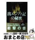 【中古】 出エジプト記の秘密 モーセと消えたファラオの謎 / メソド サバ, ロジェ サバ, 藤野 邦夫 / 原書房 単行本 【宅配便出荷】