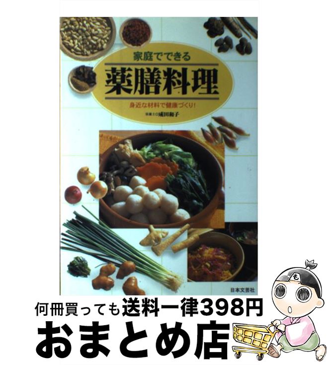 【中古】 家庭でできる薬膳料理 身近な材料で健康づくり！ / 成田 和子 / 日本文芸社 [単行本]【宅配便出荷】