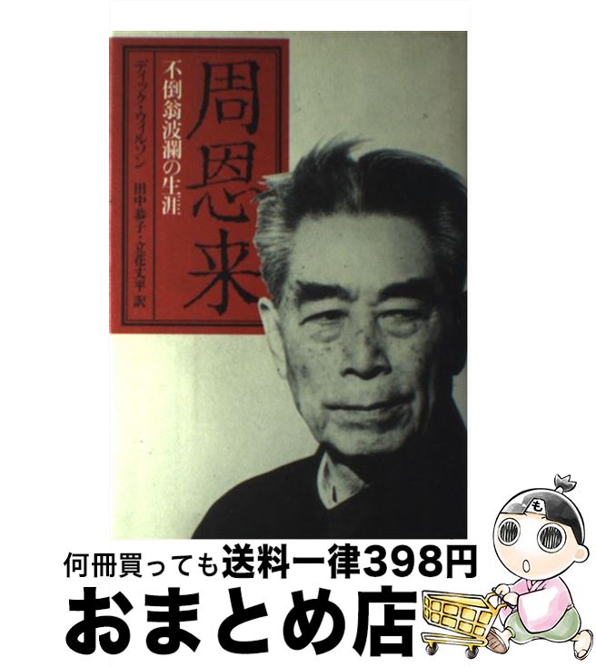 【中古】 周恩来 不倒翁波瀾の生涯 / ディック・ウィルソン, 立花丈平, 田中恭子(国際政治学) / 時事通信社 [単行本]【宅配便出荷】