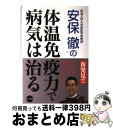 【中古】 安保徹の体温免疫力で病気は治る / 安保 徹 / ナツメ社 [単行本]【宅配便出荷】