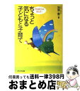 【中古】 ちょっと気になる子どもと子育て 子どものサインに気づいて！ / 池添 素 / かもがわ出版 単行本 【宅配便出荷】