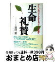 【中古】 生命礼賛 アーユルヴェーダから「ヴェーダ医療」へ / 蓮村 奮 / 総合法令出版 [単行本]【宅配便出荷】