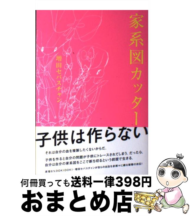 【中古】 家系図カッター / 増田　セバスチャン / 角川グループパブリッシング [単行本]【宅配便出荷】